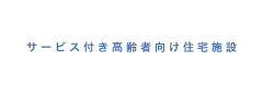 一般財団法人潤和リハビリテーション振興財団 宮崎県宮崎市のサービス付き高齢者向け住宅 カーサ・アルバ