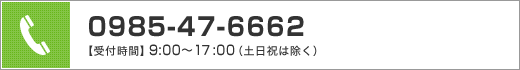 電話番号 0985-47-6662（受付時間 9:00～16:00（土日祝は除く）、担当：鮫島・杉田・日髙）